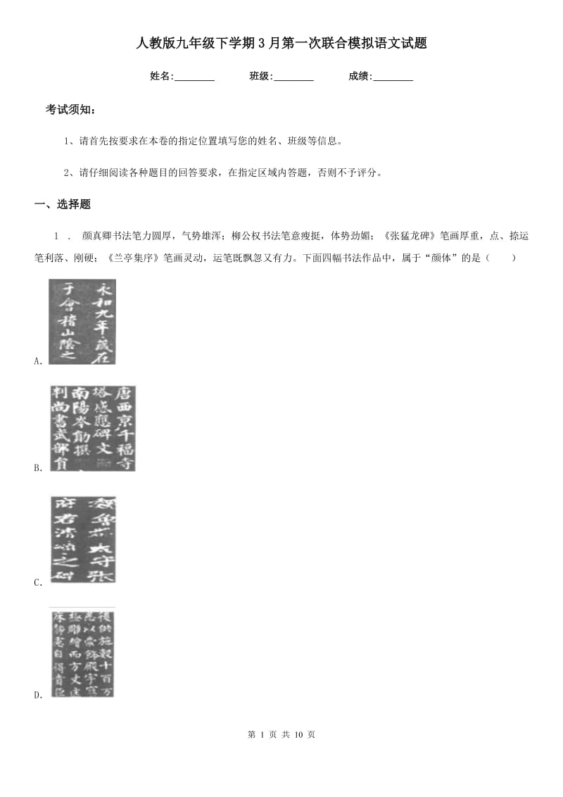 人教版九年级下学期3月第一次联合模拟语文试题_第1页