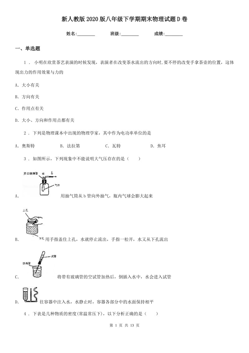 新人教版2020版八年级下学期期末物理试题D卷精编_第1页