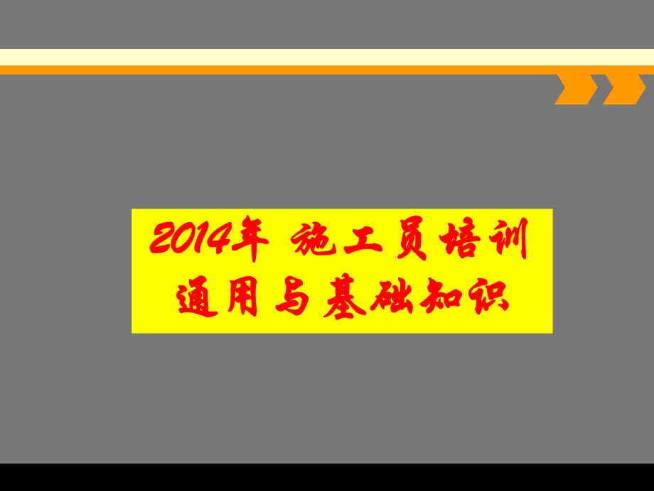 土建施工员培训课件2_第1页