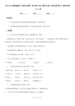 2019年人教部編版八年級語文上冊第一單元第5課《國行公祭 為佑世界和平》課時(shí)訓(xùn)練（II）卷