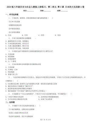 2020版八年級(jí)歷史與社會(huì)人教版上冊(cè)練習(xí)：第二單元 第3課 日本的大化改新A卷