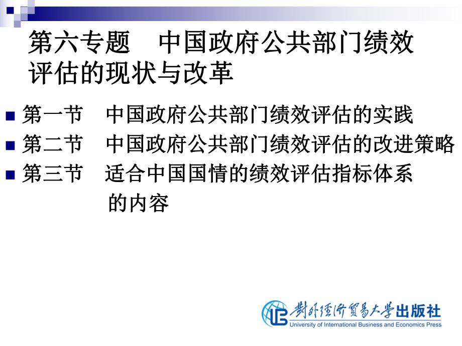 公共部門績效評估第6專題中國政府公共部門績效評估的現(xiàn)狀與改革_第1頁