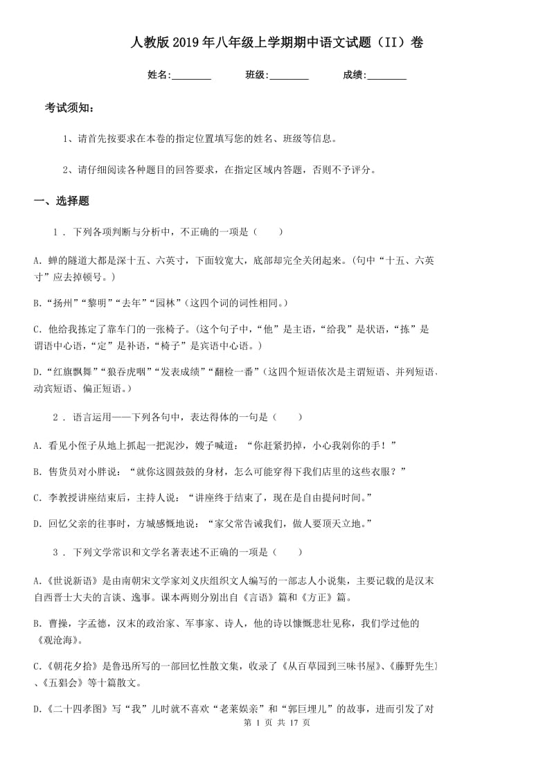 人教版2019年八年级上学期期中语文试题（II）卷精编_第1页