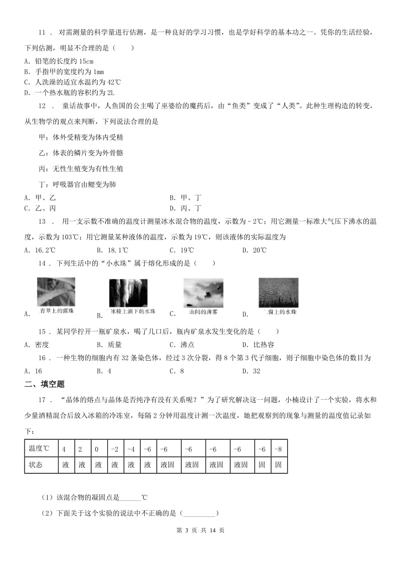 生命科学沪教版2019-2020学年七年级上学期期末科学试题（练习）_第3页