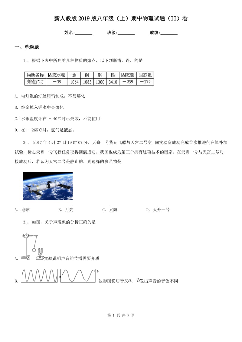 新人教版2019版八年级（上）期中物理试题（II）卷（模拟）_第1页