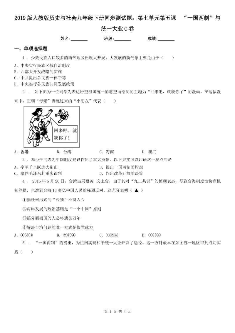 2019版人教版历史与社会九年级下册同步测试题：第七单元第五课　“一国两制”与统一大业C卷_第1页