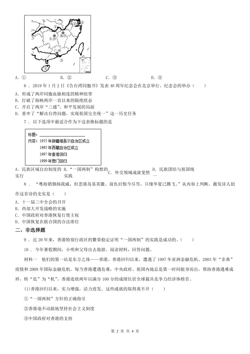 2019版人教版历史与社会九年级下册同步测试题：第七单元第五课　“一国两制”与统一大业C卷_第2页