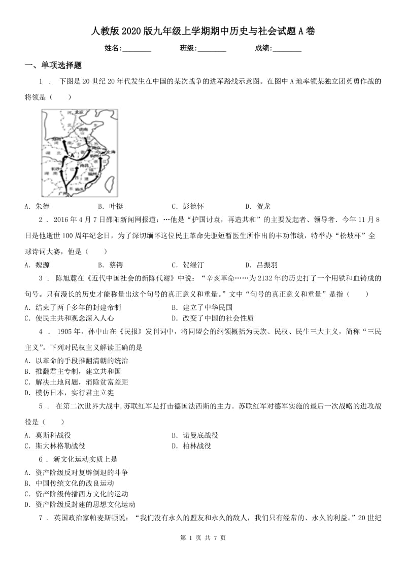 人教版2020版九年级上学期期中历史与社会试题A卷_第1页