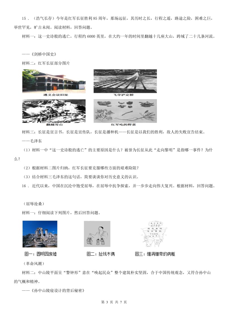 人教版2020版九年级上学期期中历史与社会试题A卷_第3页