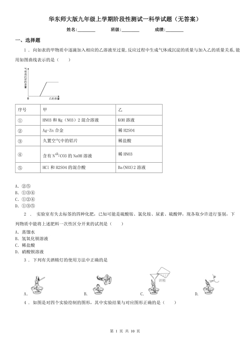 华东师大版九年级上学期阶段性测试一科学试题（无答案）_第1页