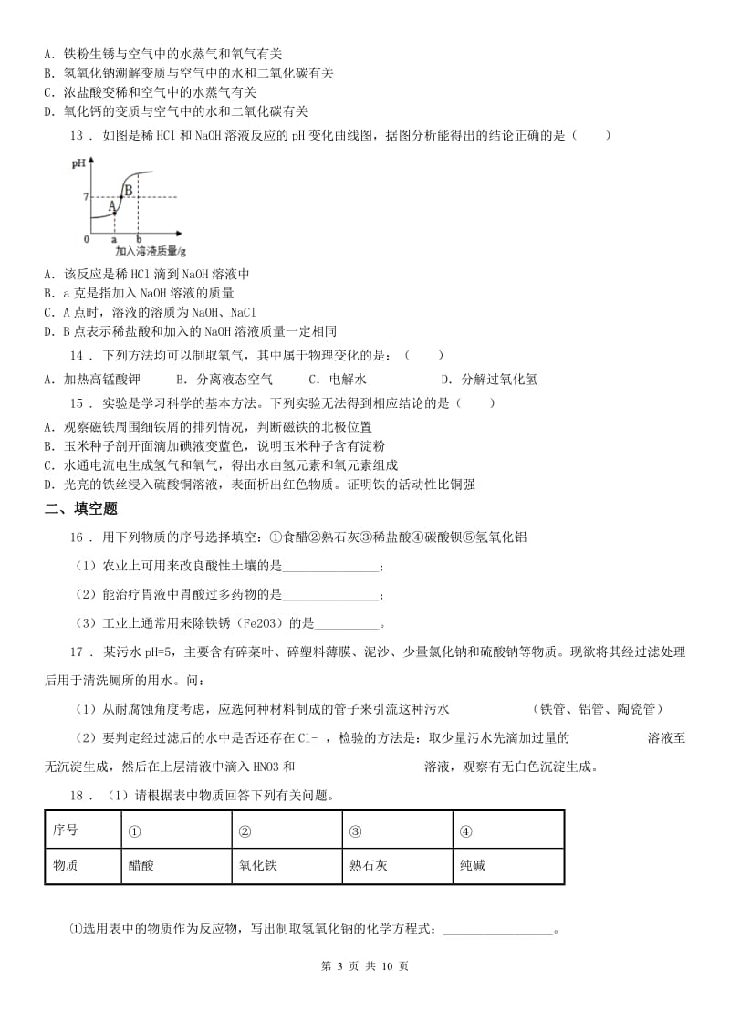 华东师大版九年级上学期阶段性测试一科学试题（无答案）_第3页