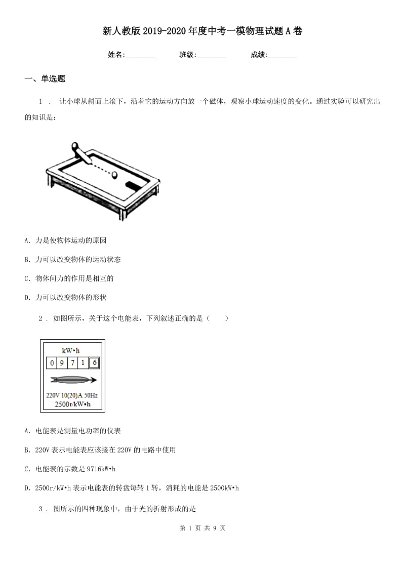 新人教版2019-2020年度中考一模物理试题A卷_第1页