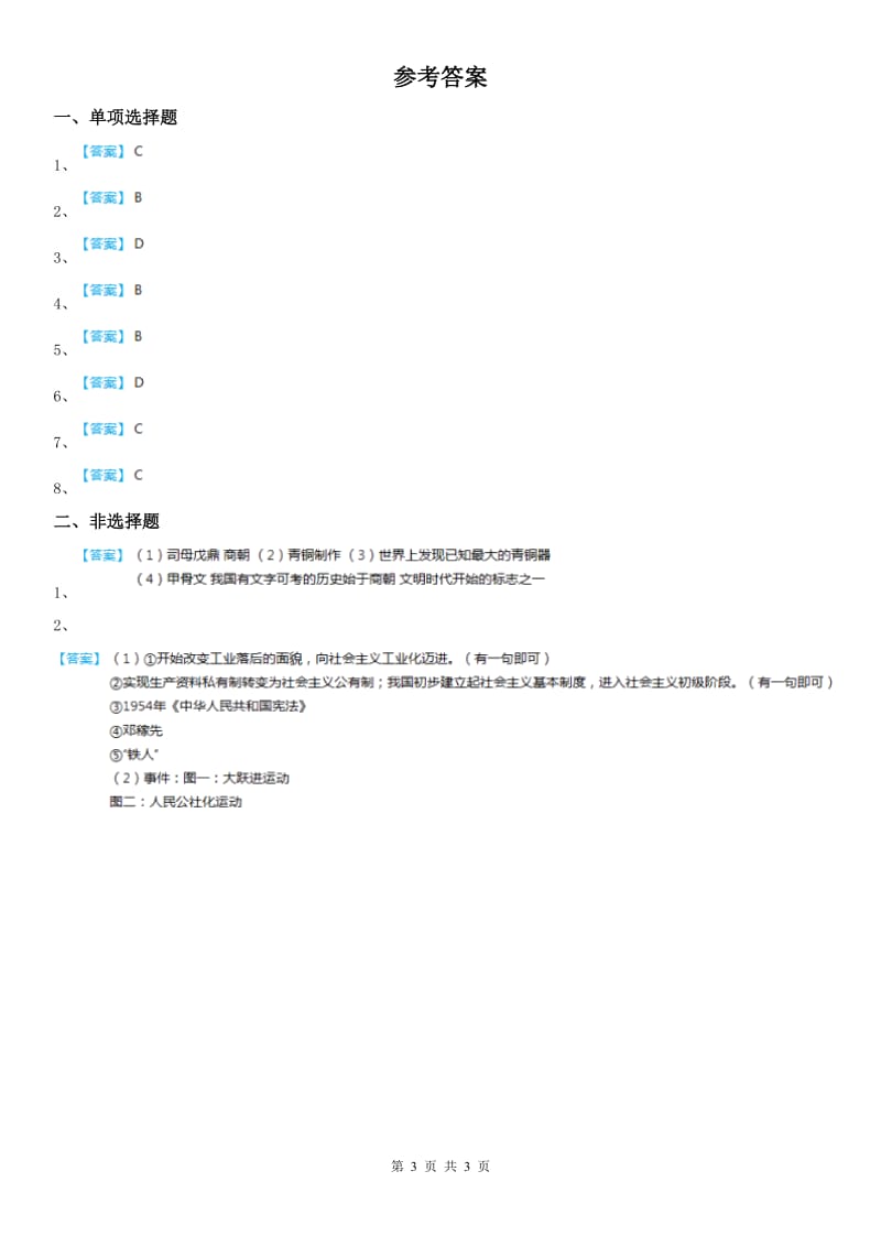 人教版2020版中考历史与社会试题-历史部分A卷(模拟)_第3页