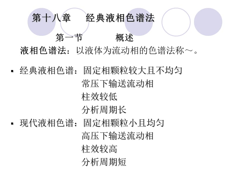 中国药科大学分析化学课件第18经典液相色谱法_第1页