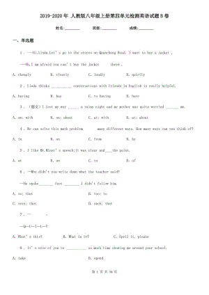 2019-2020年 人教版八年級上冊第四單元檢測英語試題B卷