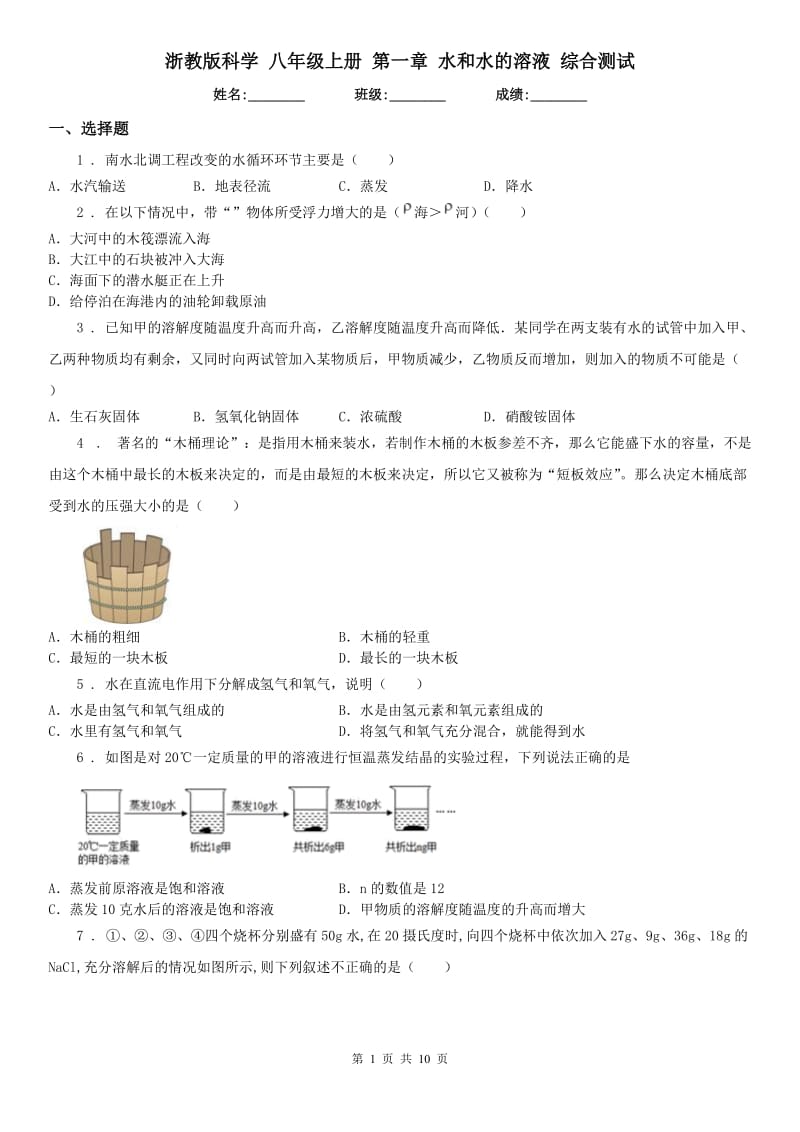 浙教版科学 八年级上册 第一章 水和水的溶液 综合测试_第1页