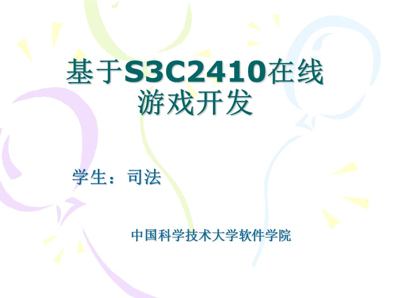 基于S3C2410在線游戲開發(fā)學生：司法中國科學技術(shù)-GOOGLECODE_第1頁