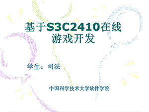 基于S3C2410在線游戲開發(fā)學(xué)生：司法中國科學(xué)技術(shù)-GOOGLECODE