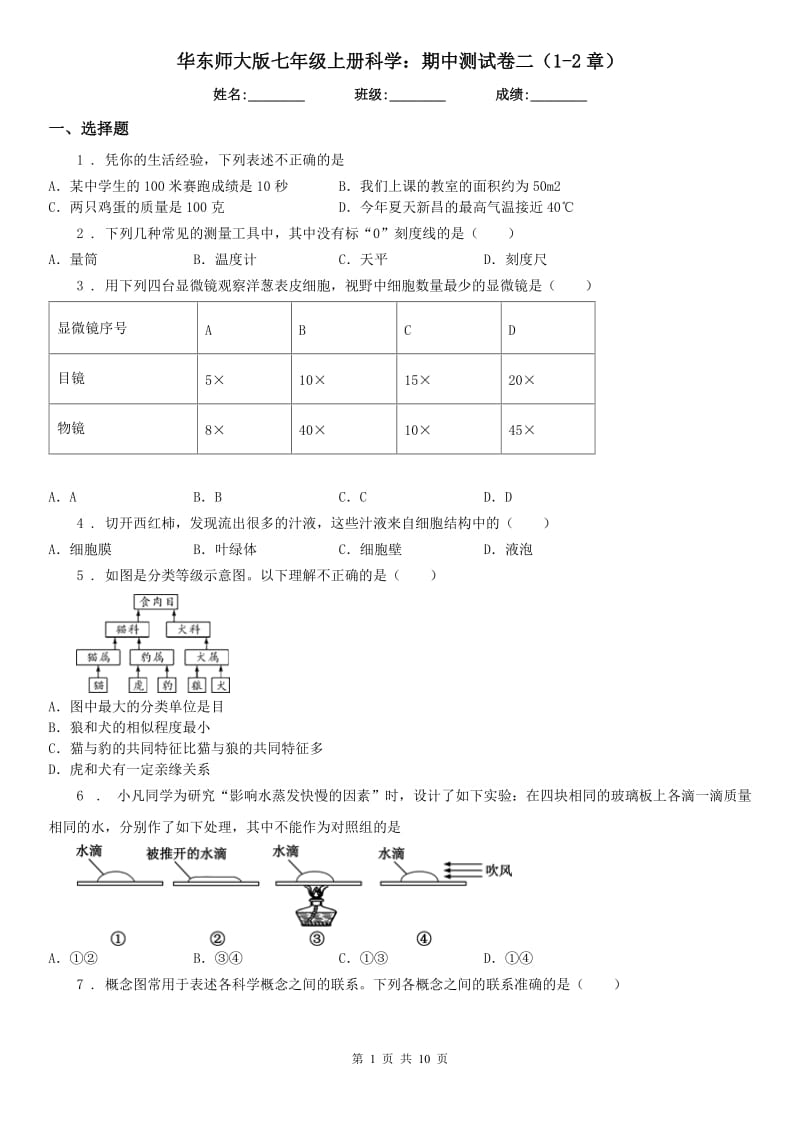 华东师大版七年级上册科学：期中测试卷二（1-2章）_第1页