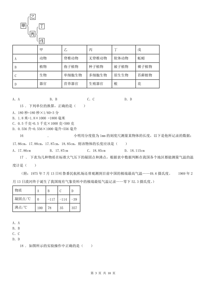 华东师大版七年级上册科学：期中测试卷二（1-2章）_第3页