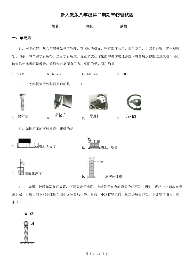 新人教版八年级第二期期末物理试题_第1页