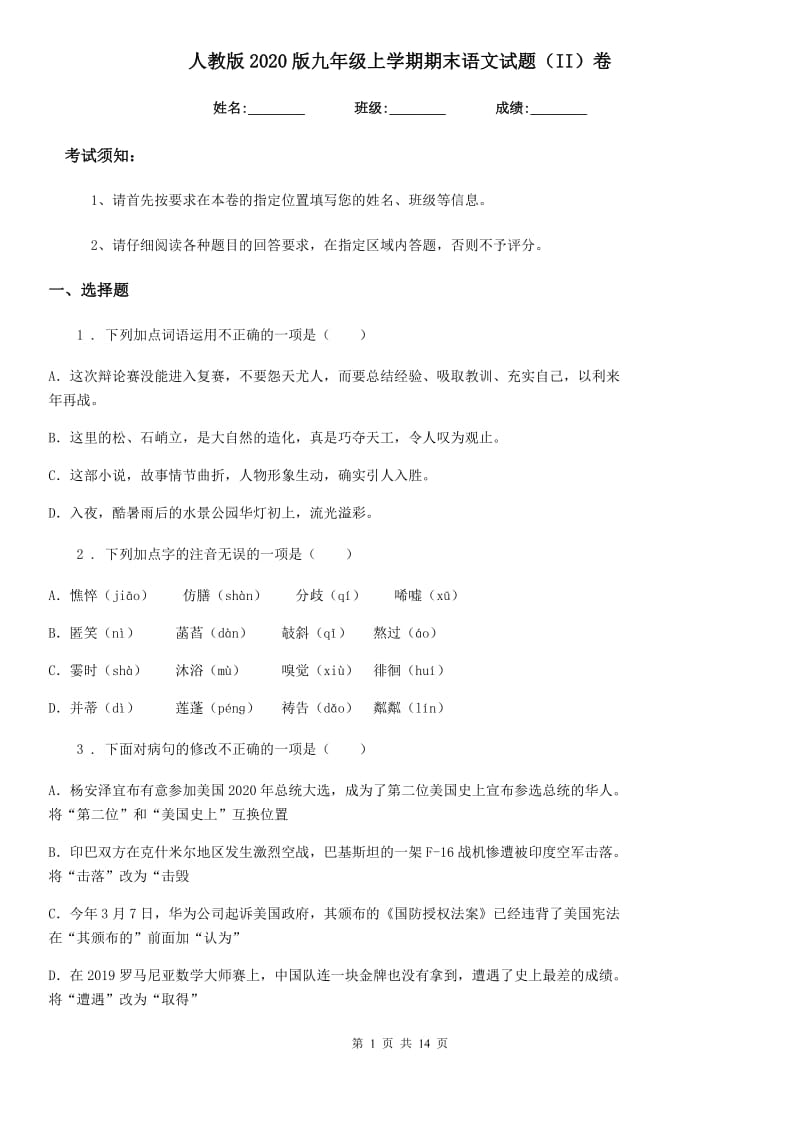 人教版2020版九年级上学期期末语文试题（II）卷_第1页