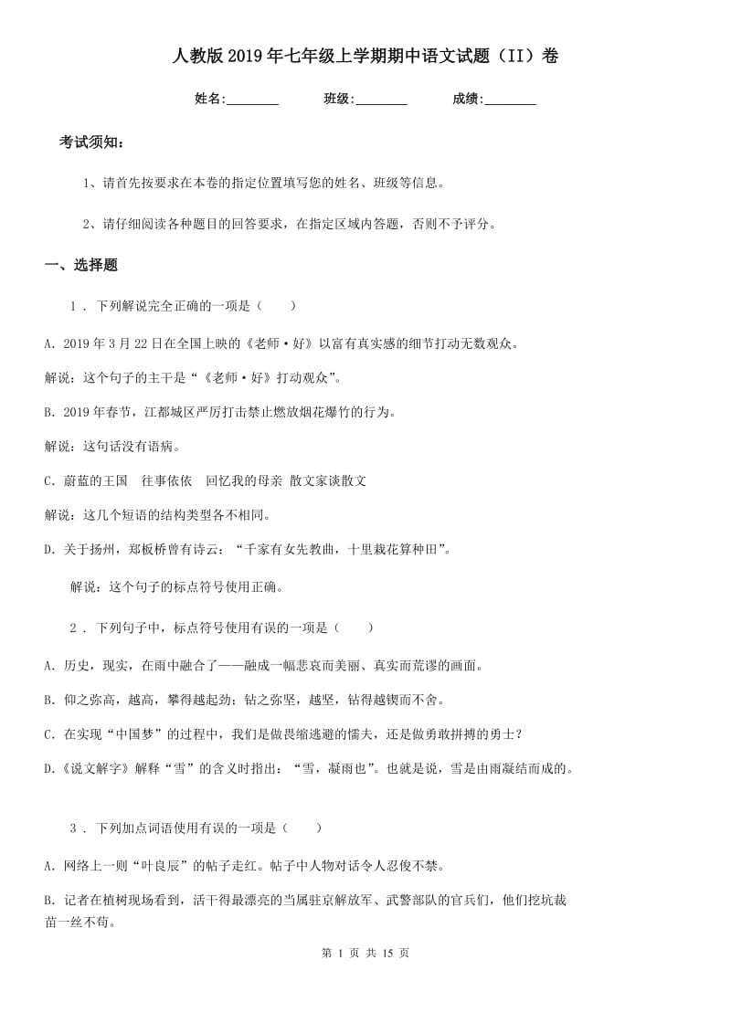 人教版2019年七年级上学期期中语文试题（II）卷(测试)_第1页