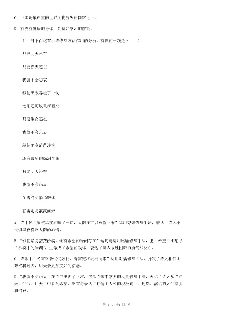 人教版七年级下学期期中语文试题（普）_第2页
