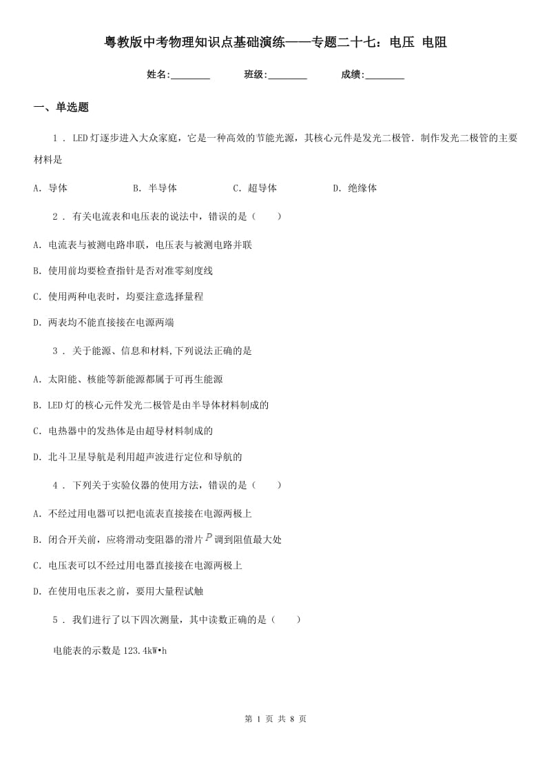 粤教版中考物理知识点基础演练——专题二十七：电压 电阻_第1页