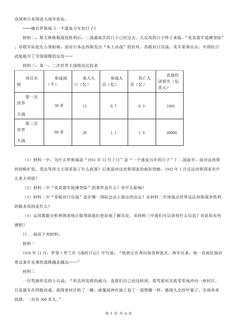 2020版人教版九年级上册同步测试题：第三单元 第二课第二次世界大战的爆发与扩大第二框　大战的全面爆发C卷_第3页