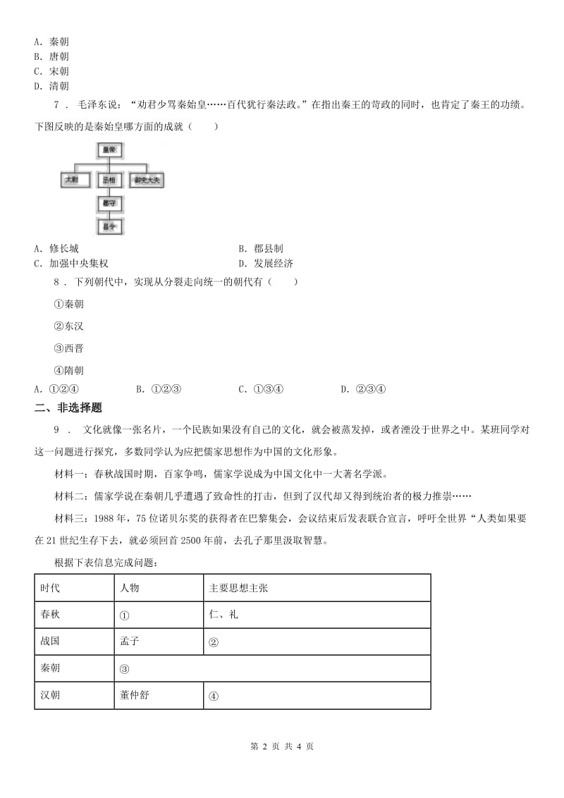 人教版2019版八年级上册同步测试题：第三单元第一课　秦始皇开创大一统基业B卷_第2页