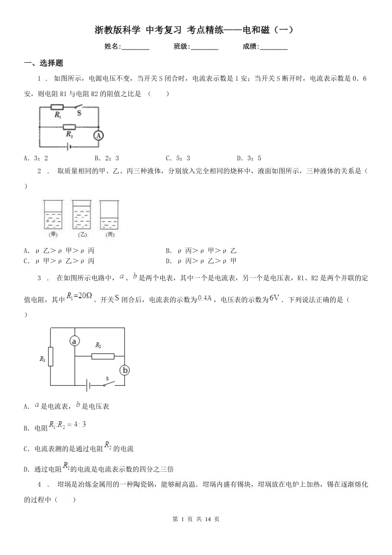 浙教版科学 中考复习 考点精练——电和磁（一）_第1页