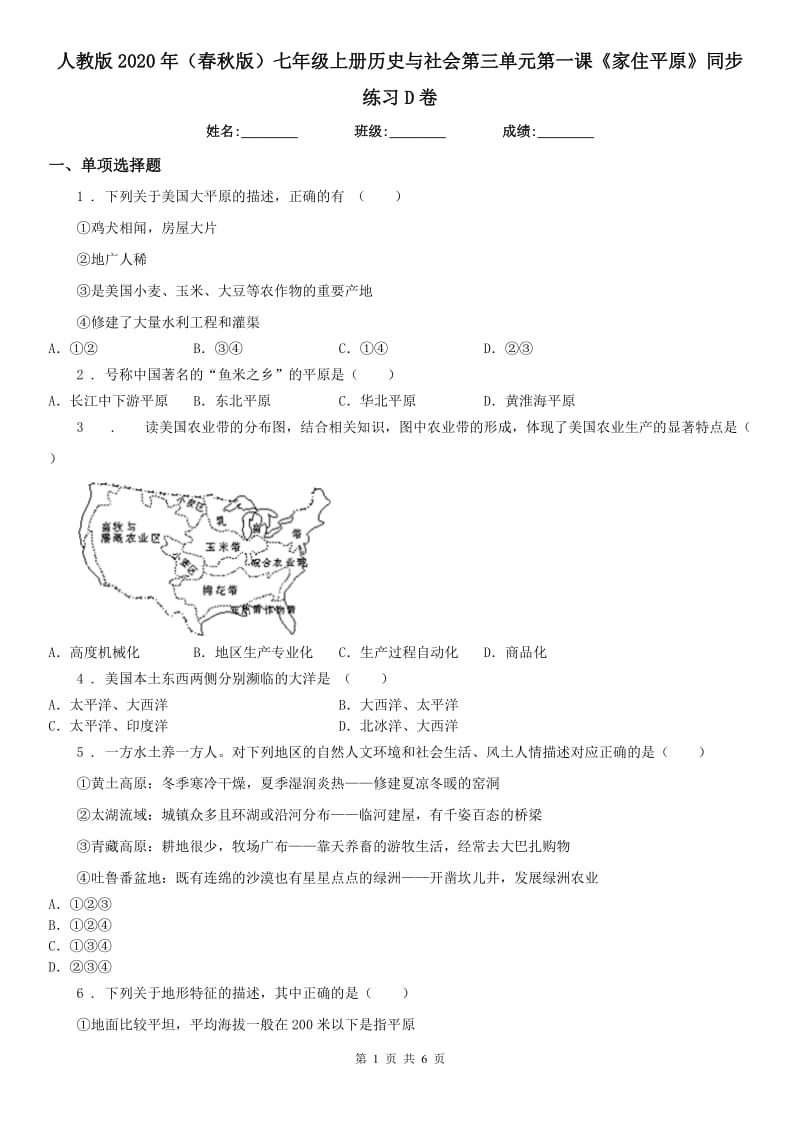 人教版2020年（春秋版）七年级上册历史与社会第三单元第一课《家住平原》同步练习D卷_第1页