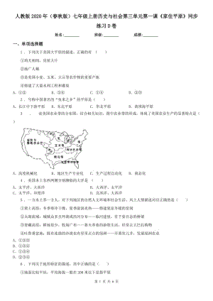 人教版2020年（春秋版）七年級上冊歷史與社會(huì)第三單元第一課《家住平原》同步練習(xí)D卷