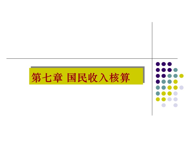 国民收入核算第七章_第1页