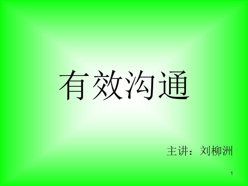 《有效溝通》-培訓(xùn)課件_第1頁