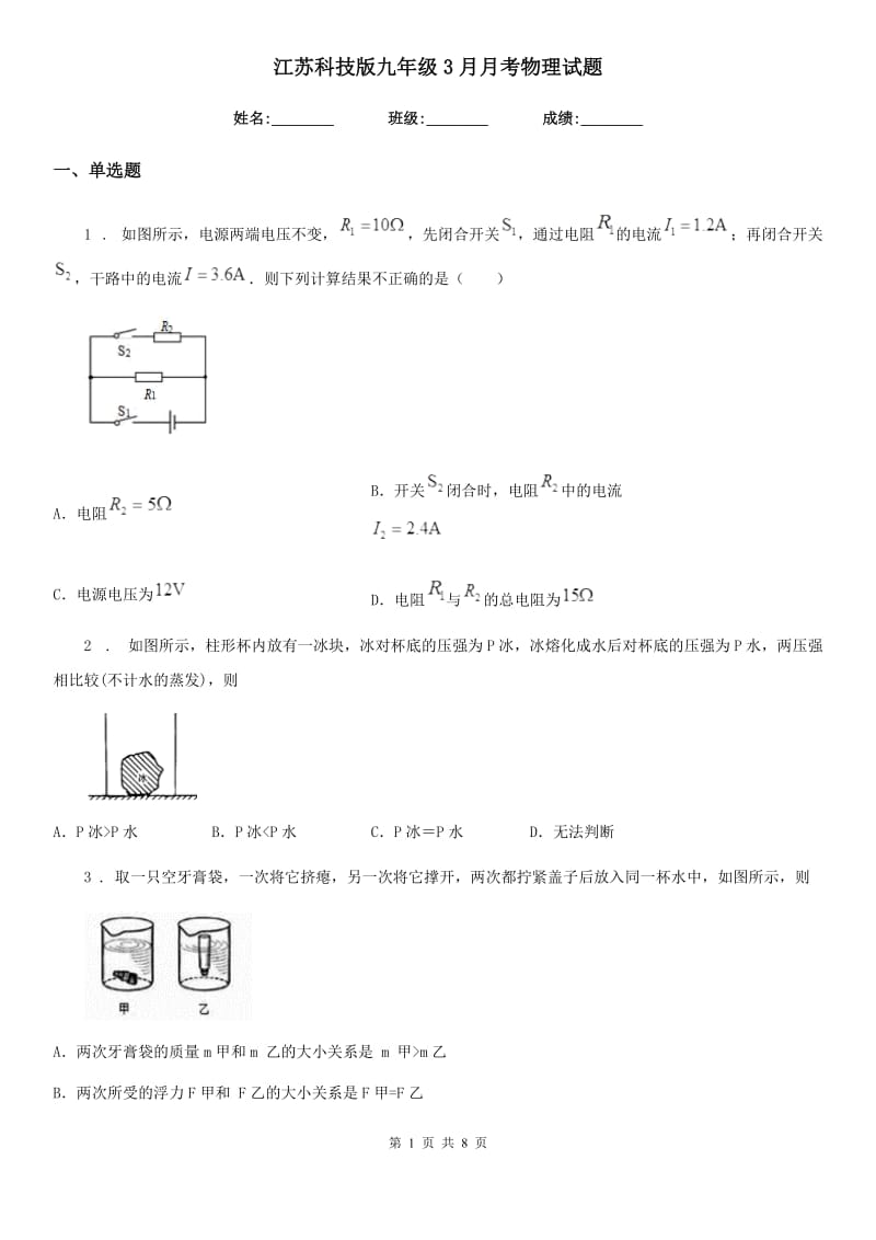江苏科技版九年级3月月考物理试题_第1页