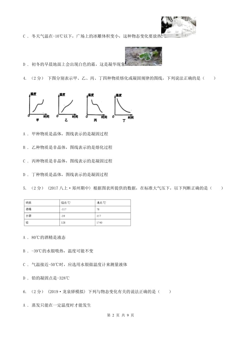 新人教版九年级物理全册 第十二章 温度与物态变化 单元试卷_第2页