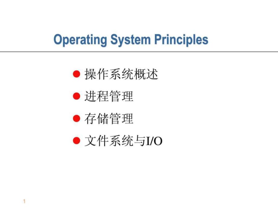 《操作系統(tǒng)原理》PPT課件_第1頁