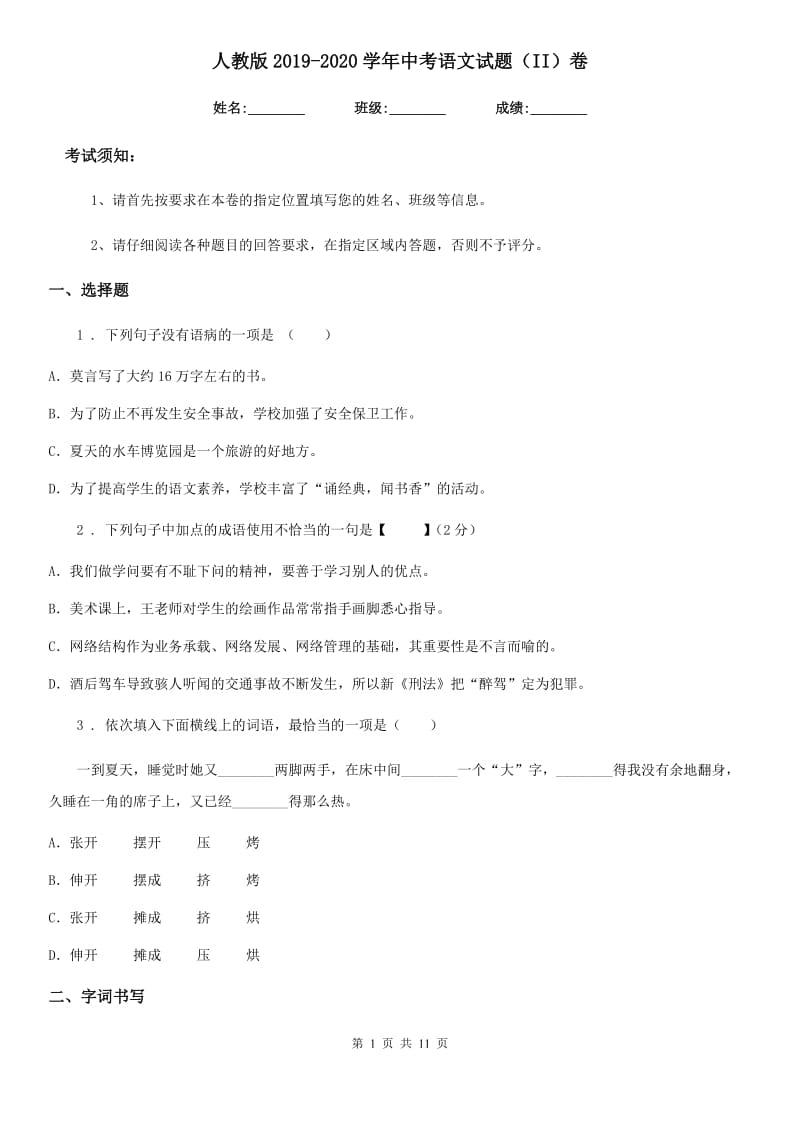 人教版2019-2020学年中考语文试题（II）卷(测试)_第1页