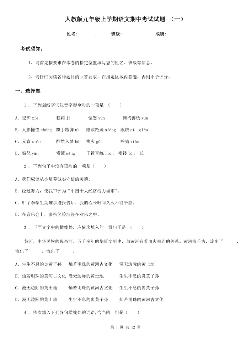 人教版九年级上学期语文期中考试试题 （一）_第1页