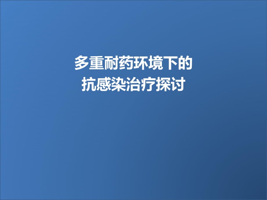 多重耐药环境下的抗感染治疗探讨_第1页