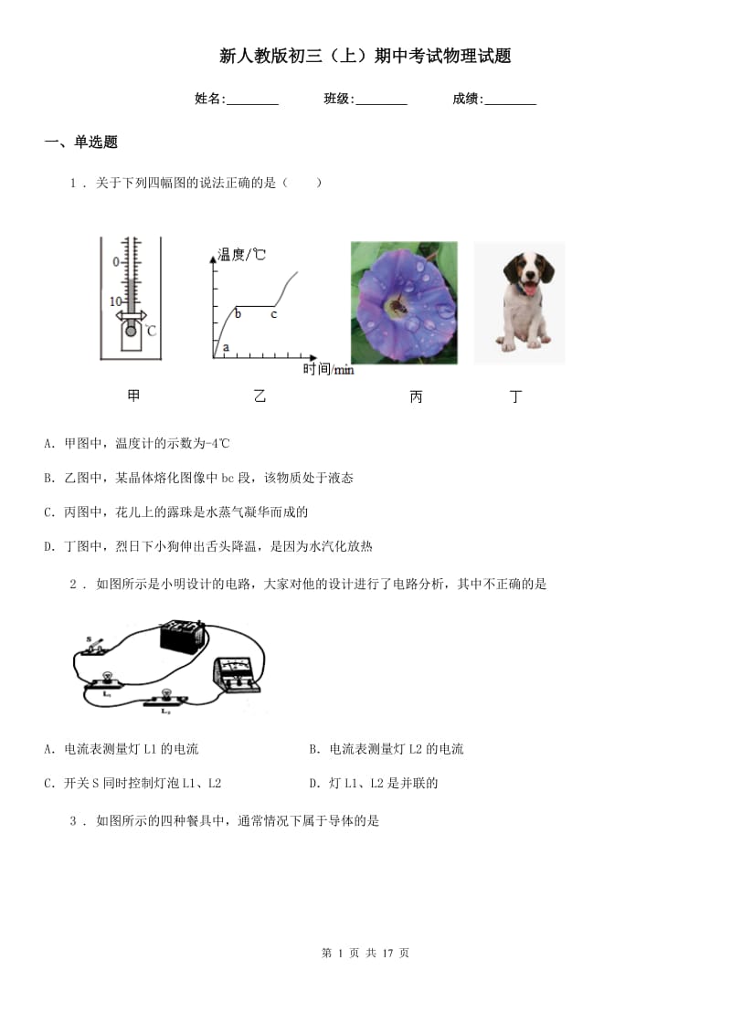 新人教版初三（上）期中考试物理试题_第1页