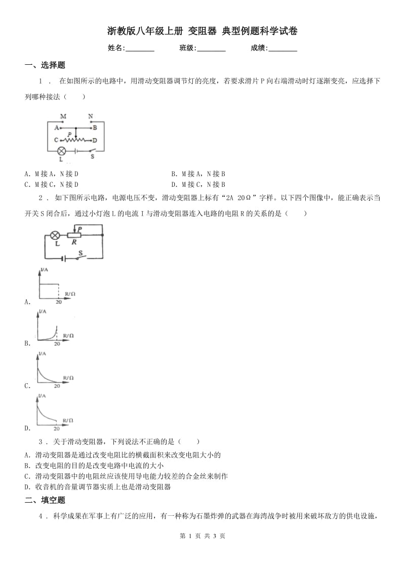 浙教版八年级上册 变阻器 典型例题科学试卷_第1页