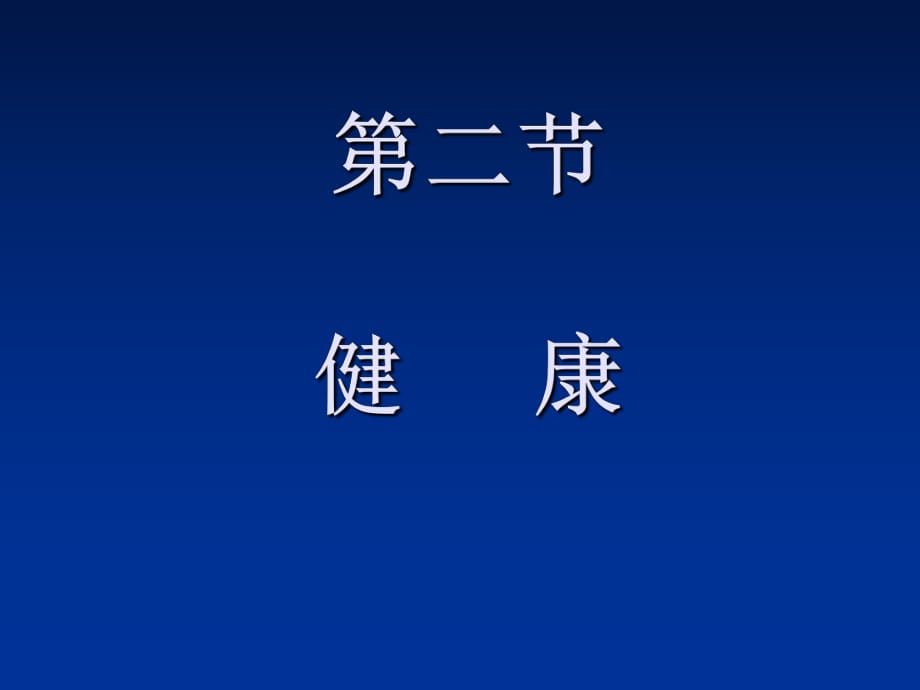 《護(hù)理學(xué)導(dǎo)論》第一章緒論_第1頁(yè)