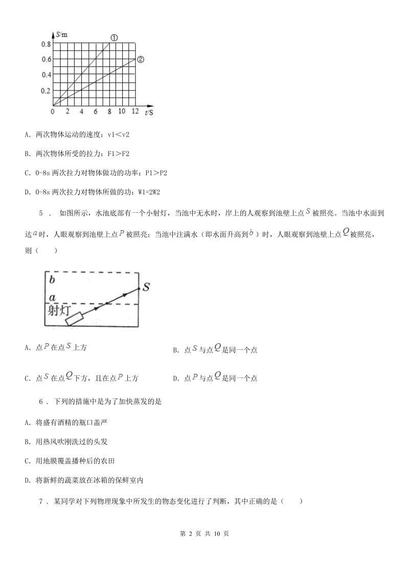 新人教版2020版八年级（上）期中考试物理试题C卷(练习)_第2页