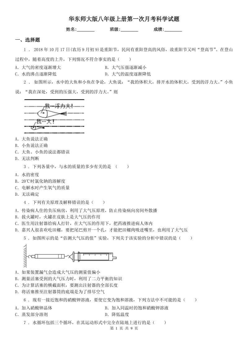 华东师大版八年级上册第一次月考科学试题_第1页