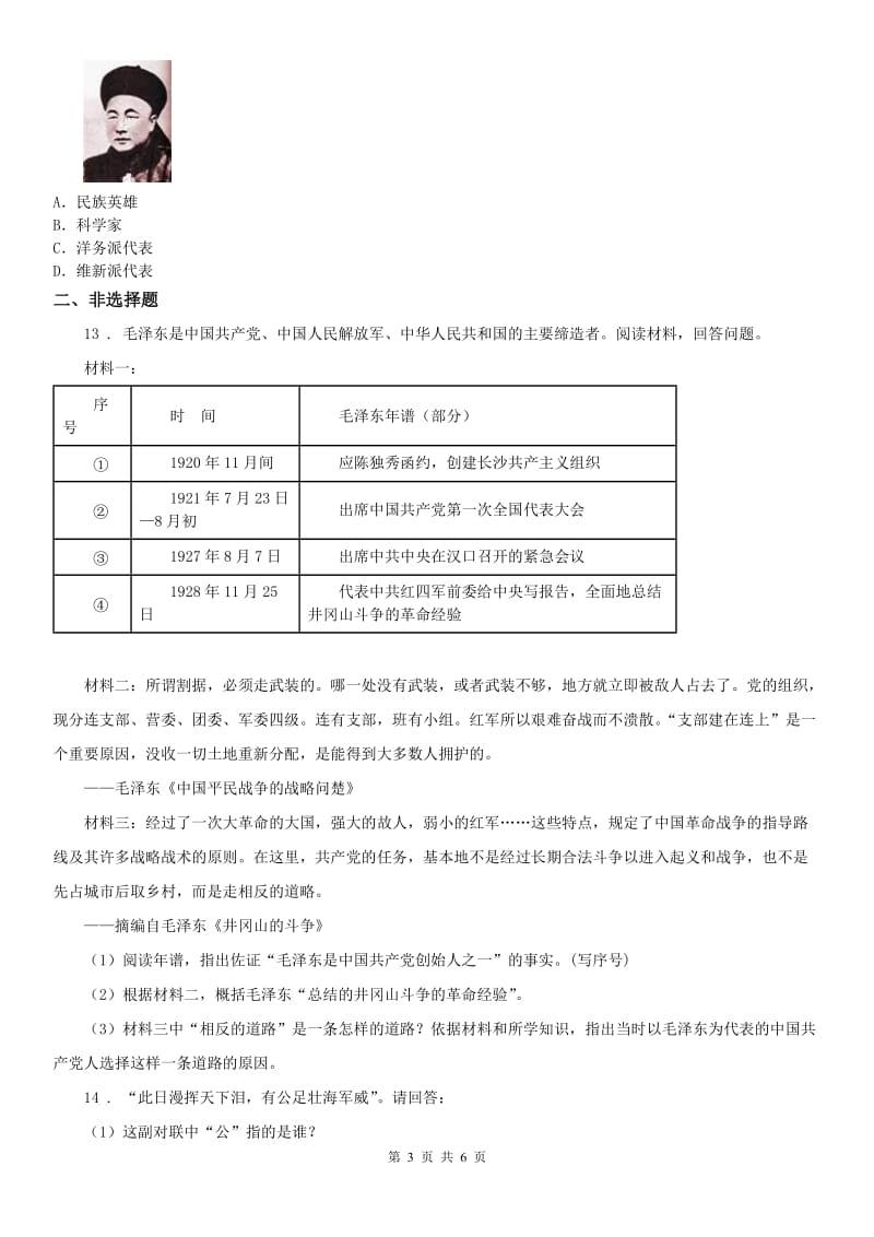 人教版2020版九年级上册历史与社会 综合探究四 回顾近代中国的百年历程 同步测试(I)卷_第3页