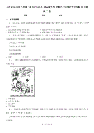 人教版2020版九年級(jí)上冊(cè)歷史與社會(huì) 綜合探究四 回顧近代中國(guó)的百年歷程 同步測(cè)試(I)卷