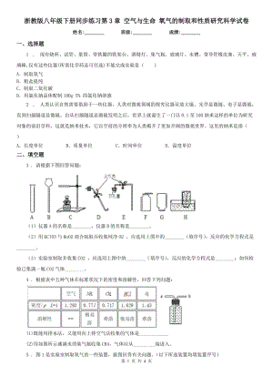 浙教版八年級(jí)下冊(cè)同步練習(xí)第3章 空氣與生命 氧氣的制取和性質(zhì)研究科學(xué)試卷